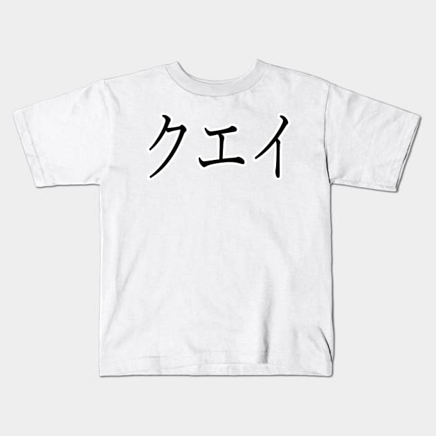 QUAY IN JAPANESE Kids T-Shirt by KUMI